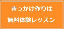 きっかけ作りは無料体験レッスン